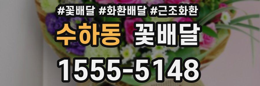 수하동 꽃배달