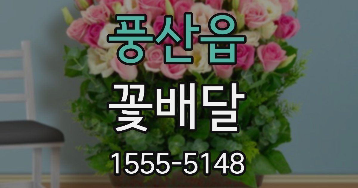 풍산읍 꽃배달