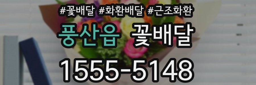 풍산읍 꽃배달