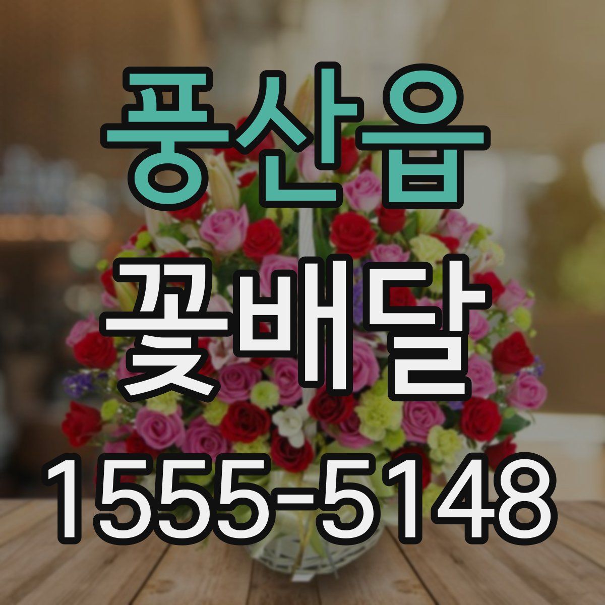 풍산읍 꽃배달