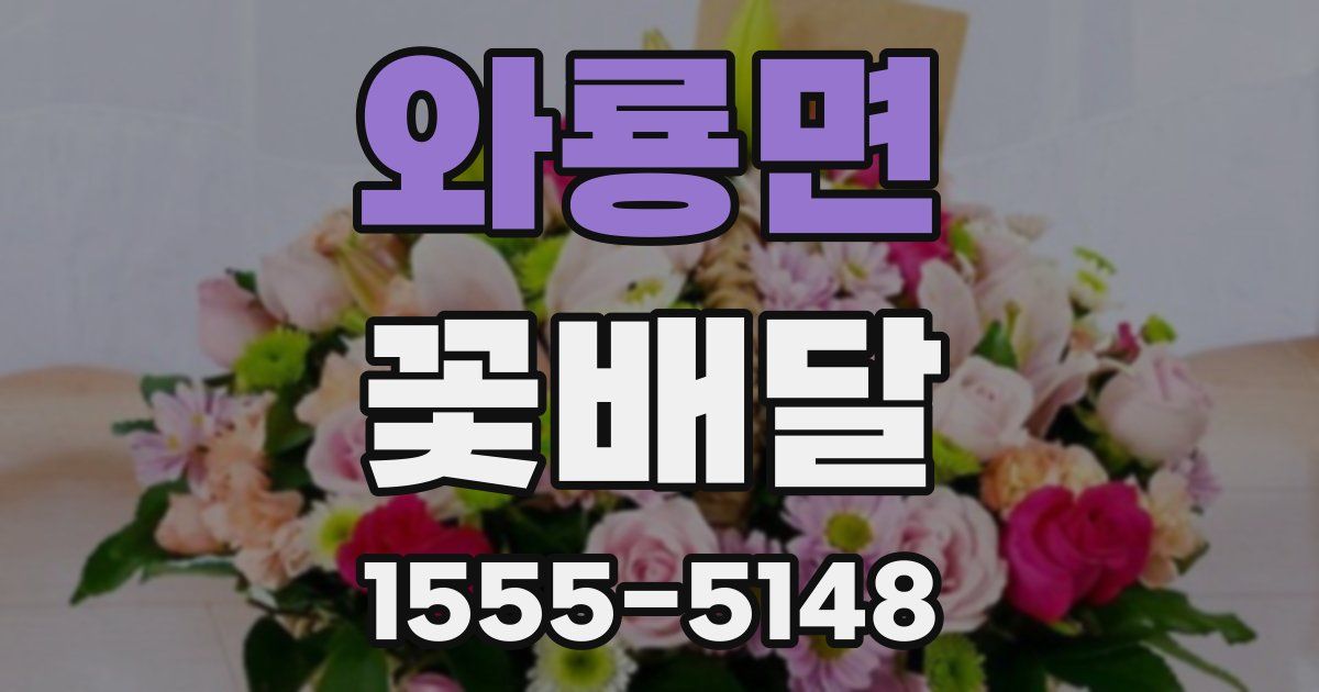 와룡면 꽃배달