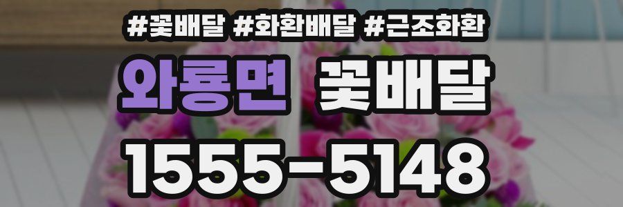 와룡면 꽃배달