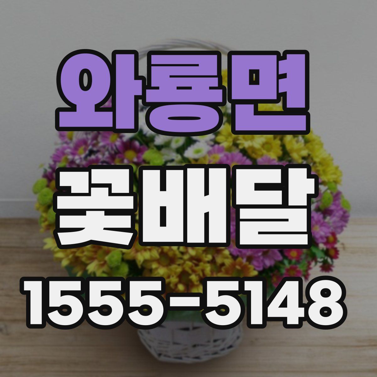 와룡면 꽃배달
