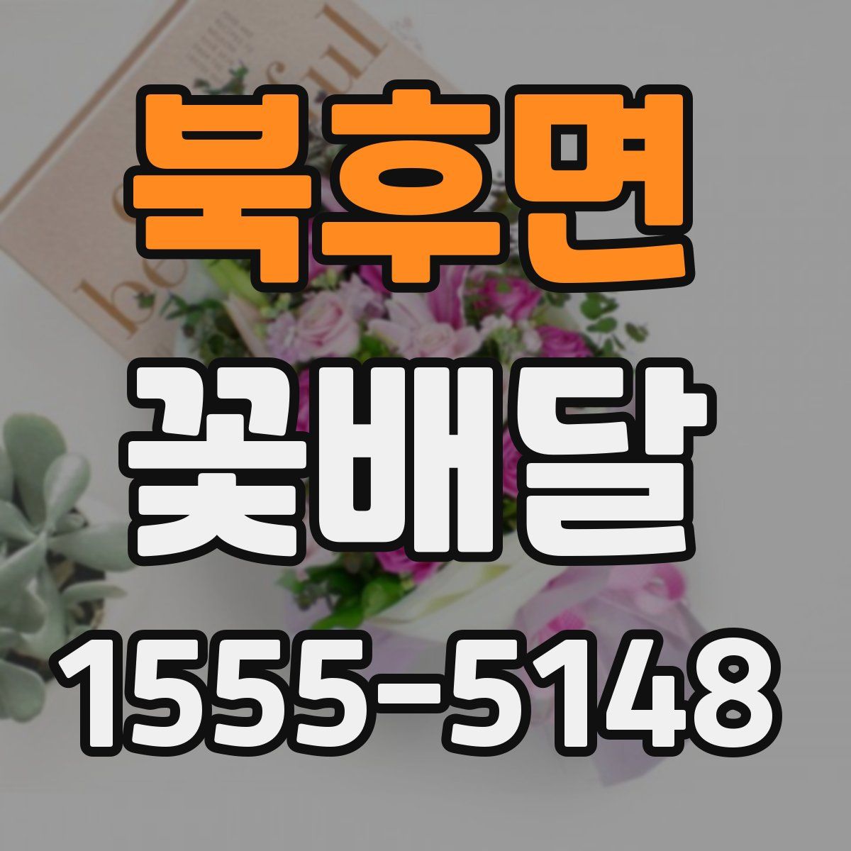 북후면 꽃배달