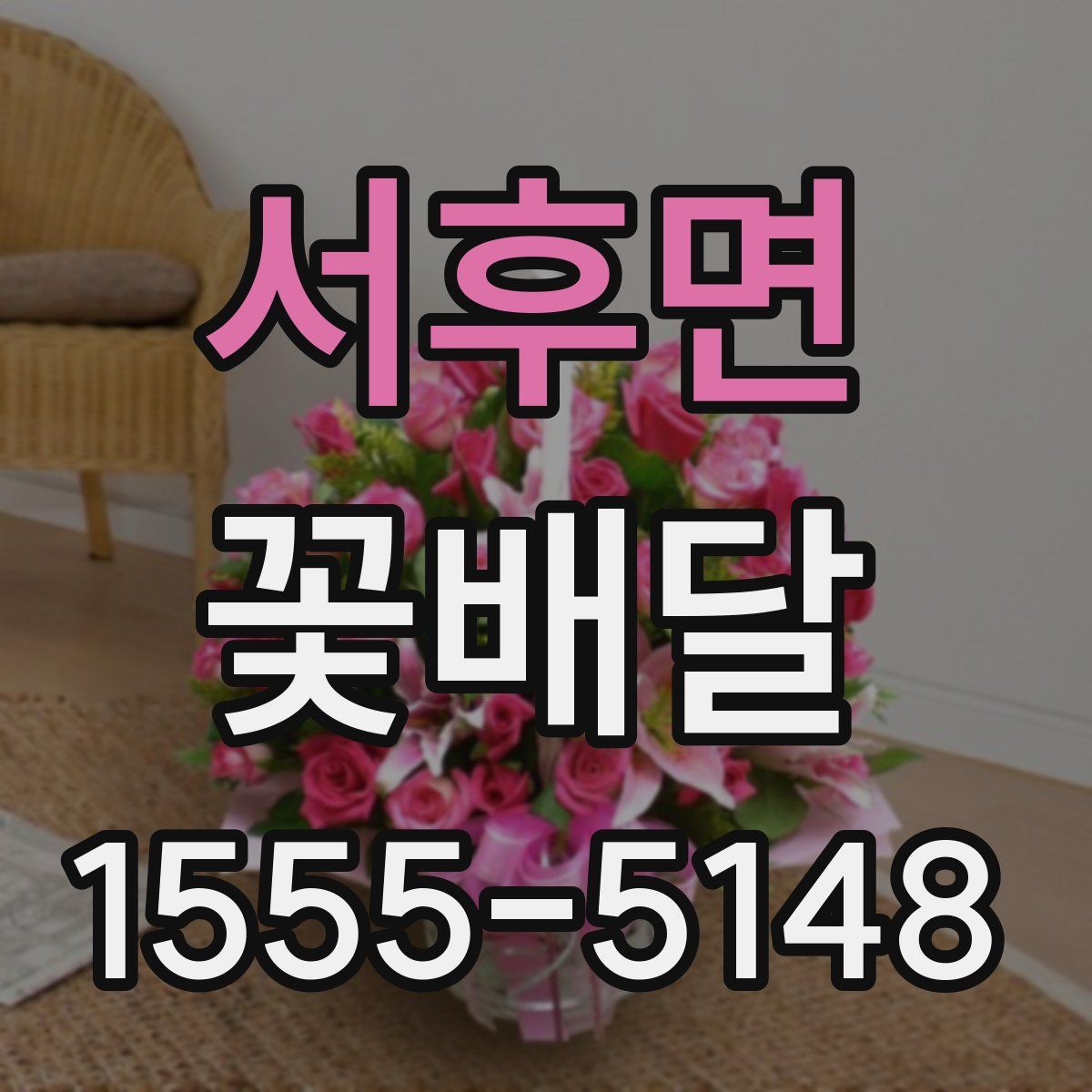 서후면 꽃배달