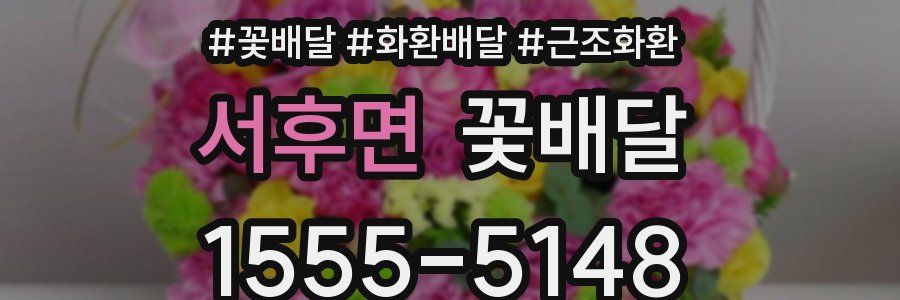 서후면 꽃배달