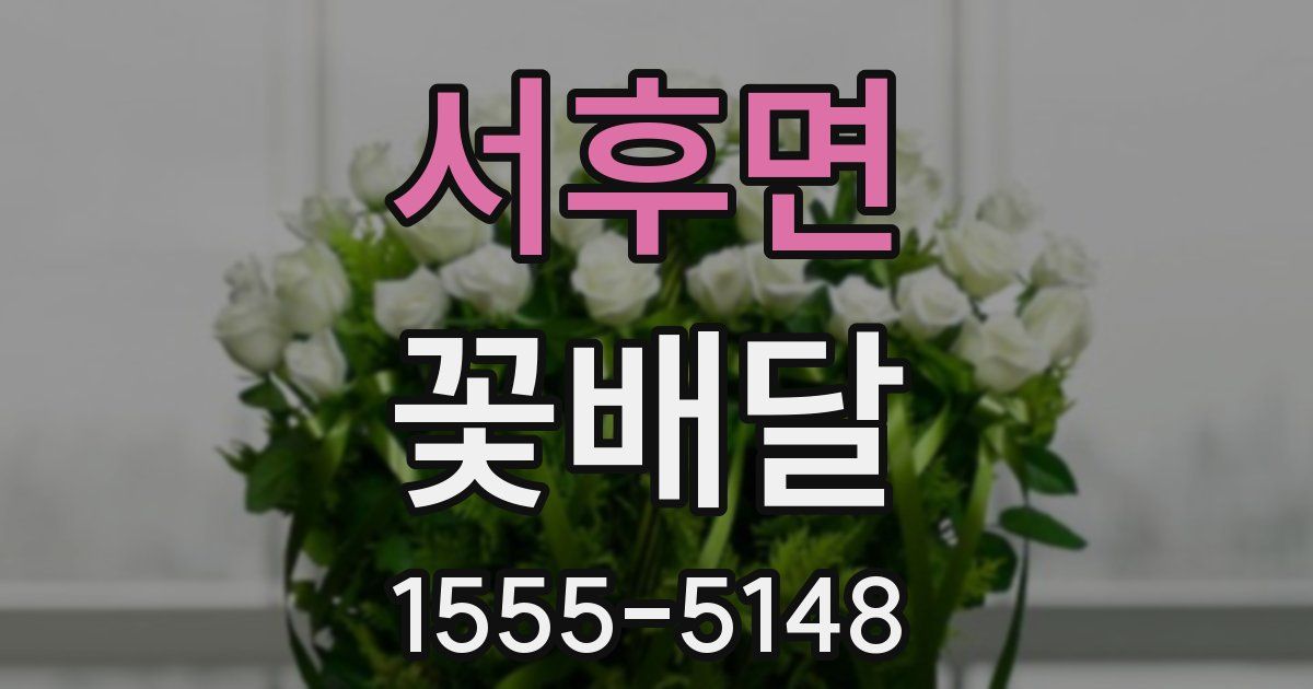 서후면 꽃배달