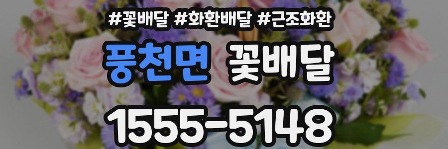 풍천면 꽃배달