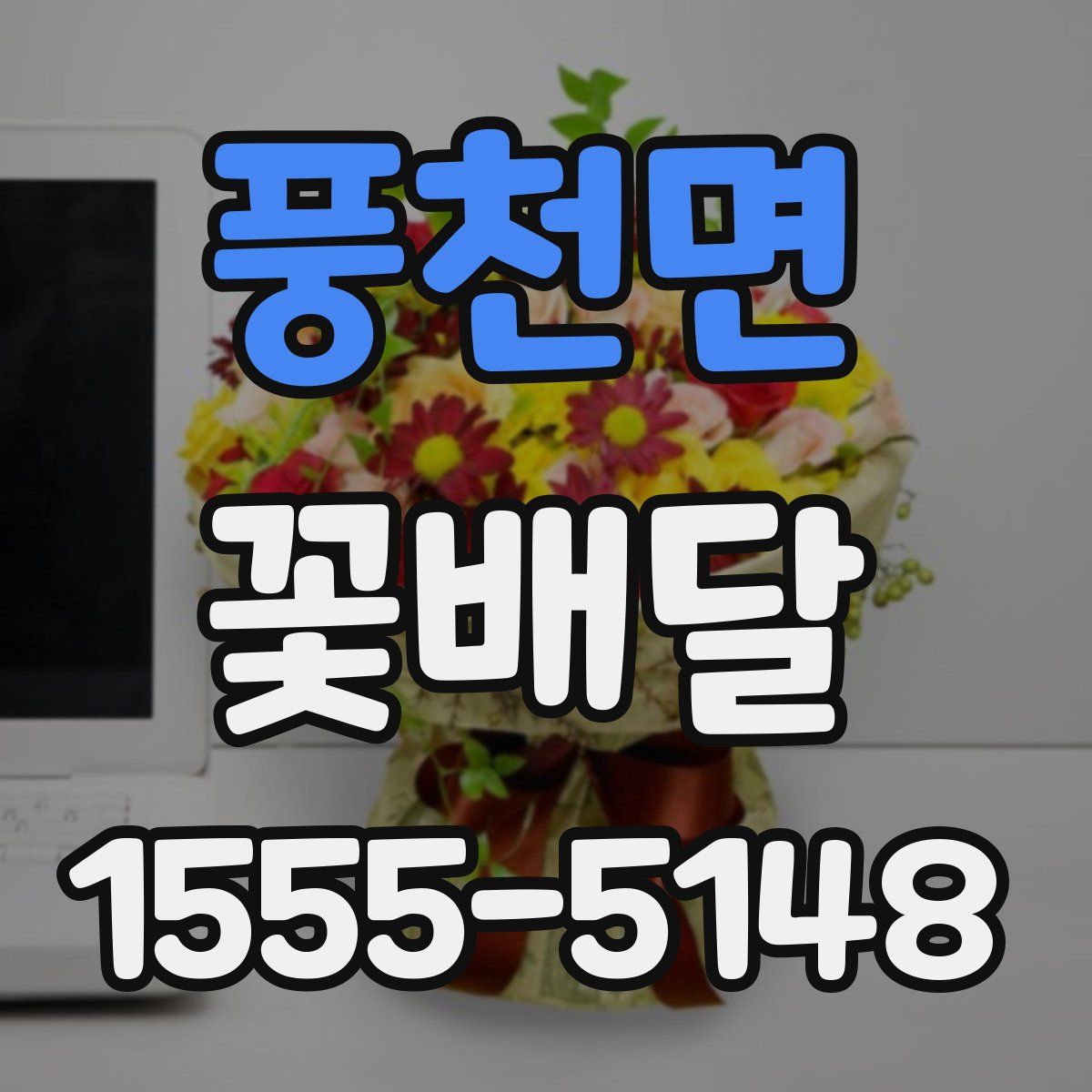 풍천면 꽃배달