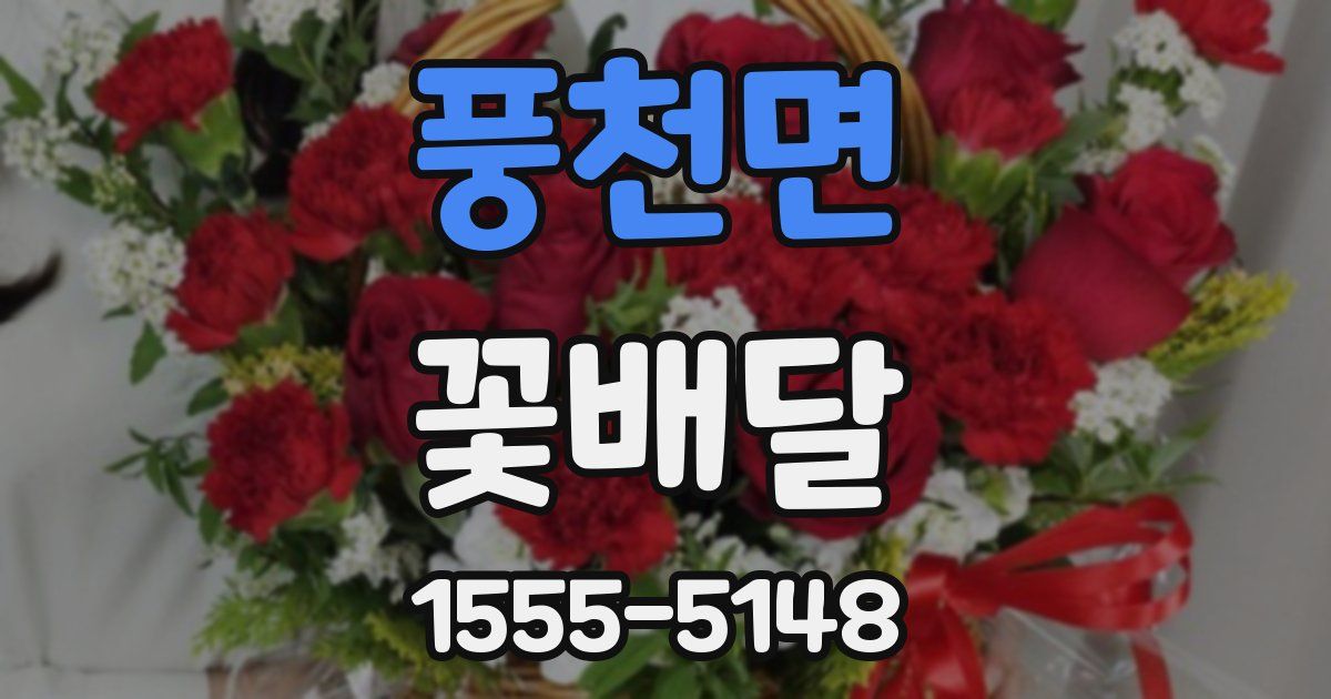 풍천면 꽃배달