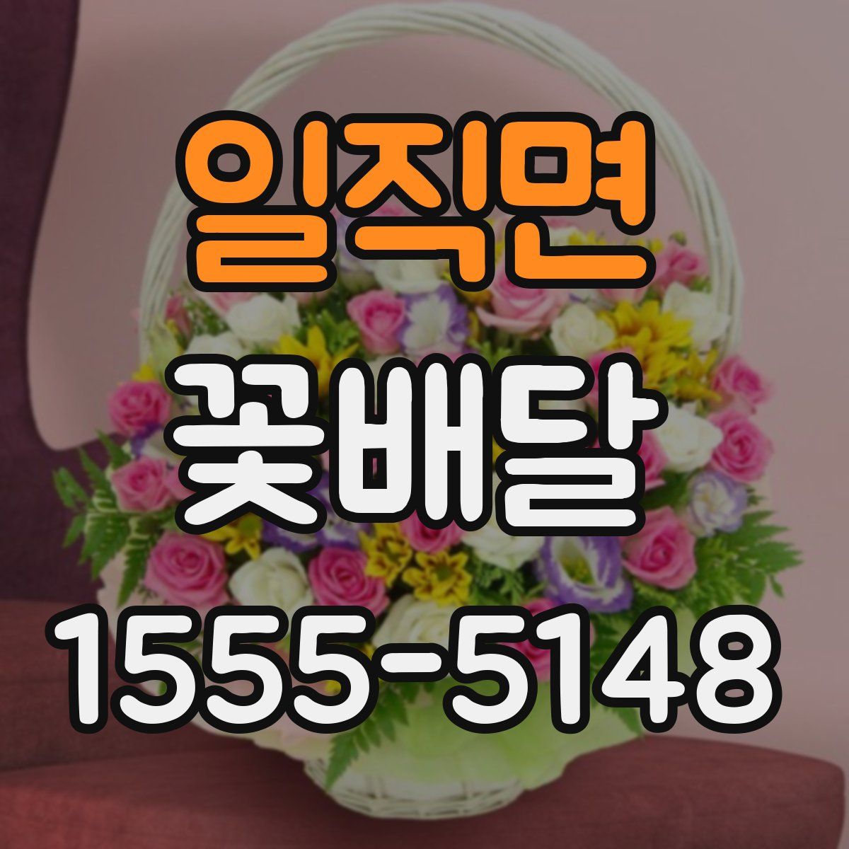 일직면 꽃배달