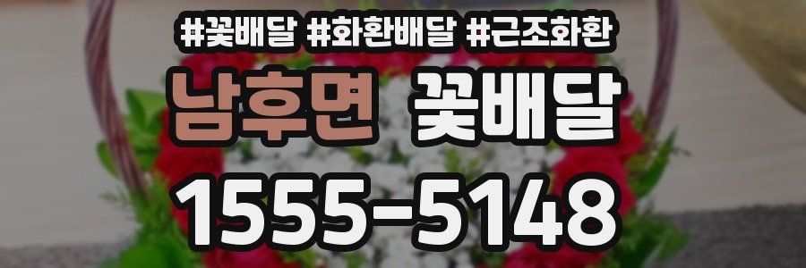 남후면 꽃배달