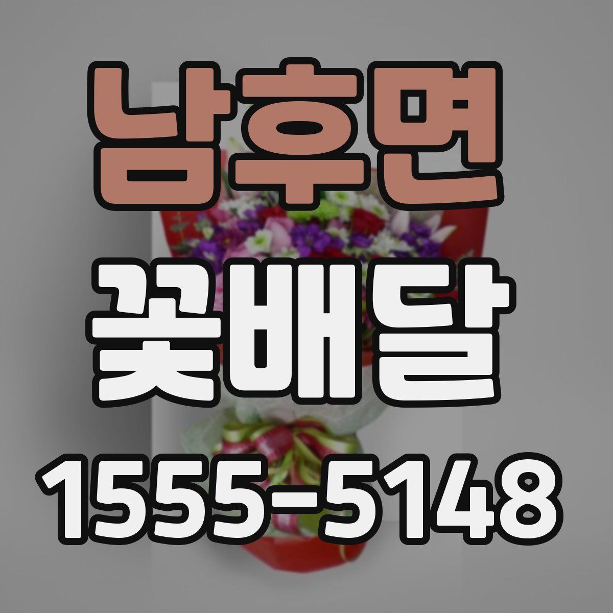 남후면 꽃배달