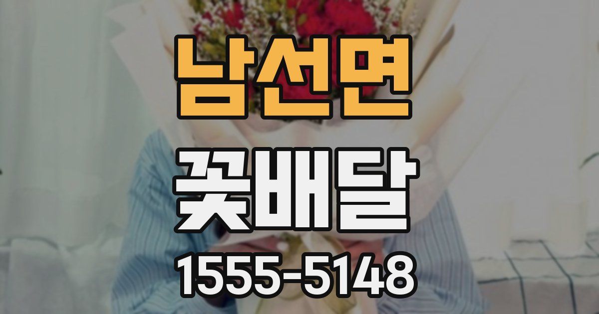 남선면 꽃배달