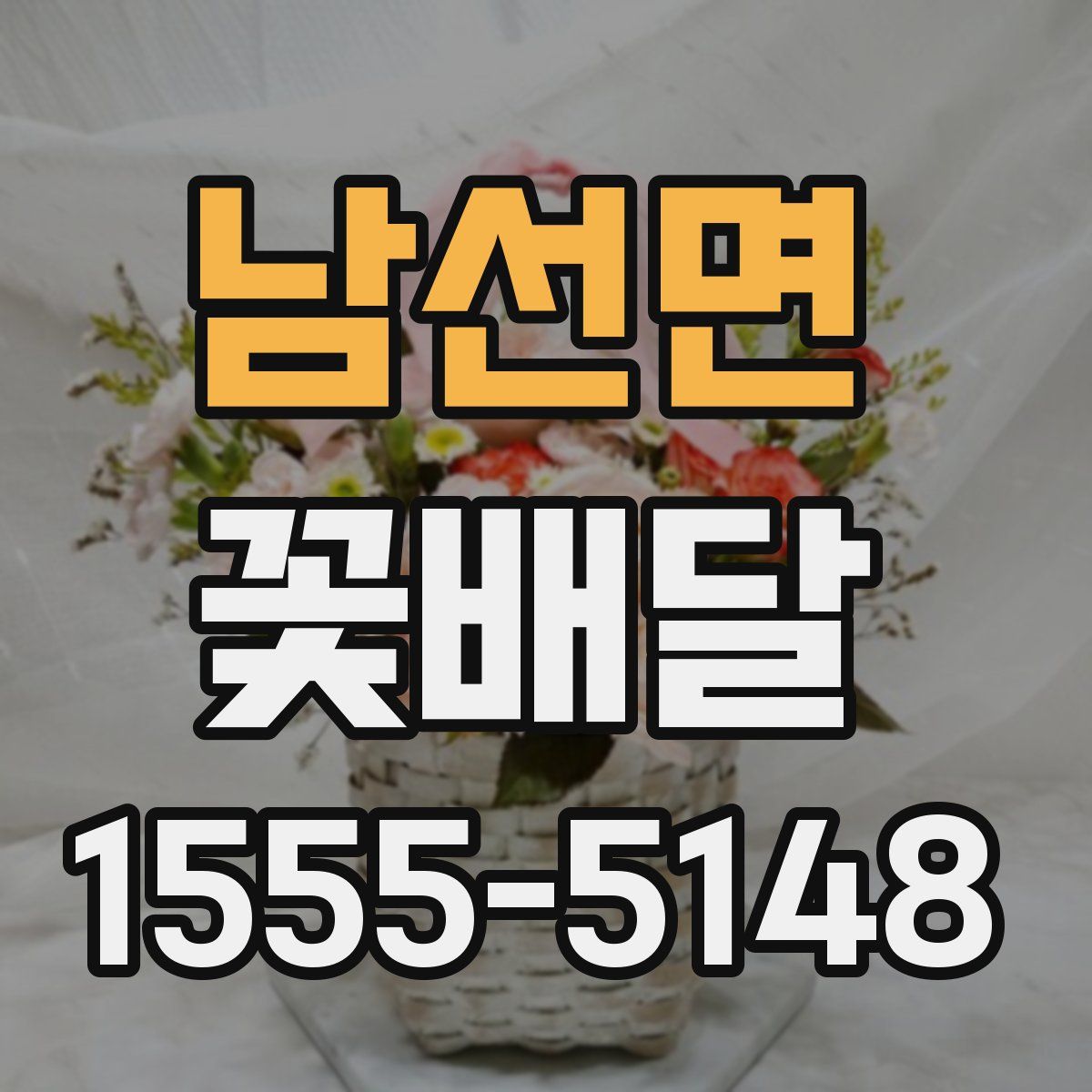남선면 꽃배달