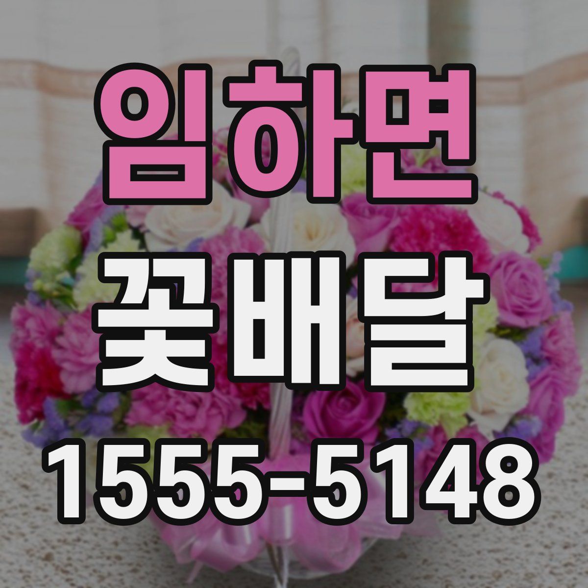 임하면 꽃배달