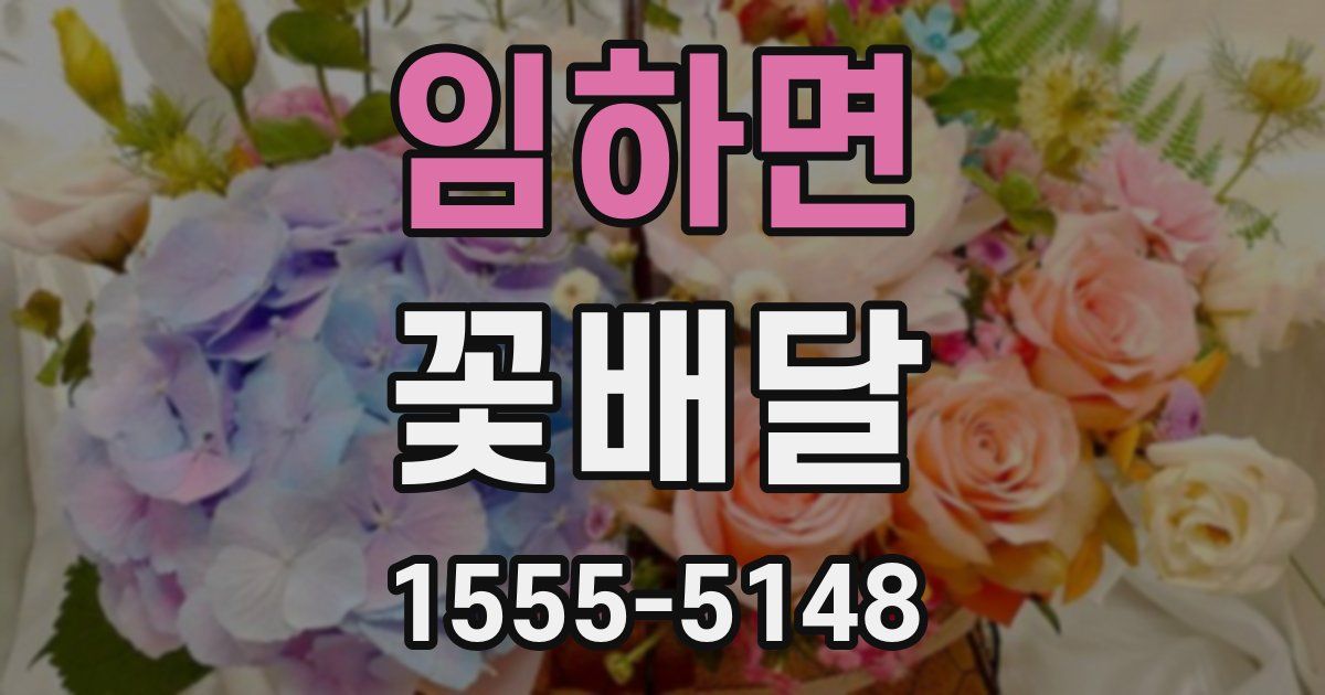 임하면 꽃배달