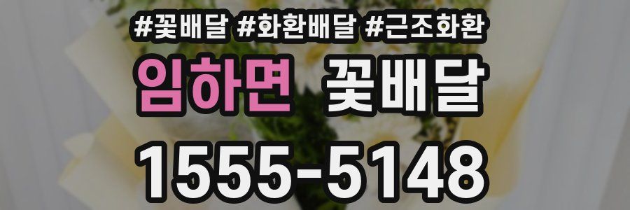 임하면 꽃배달
