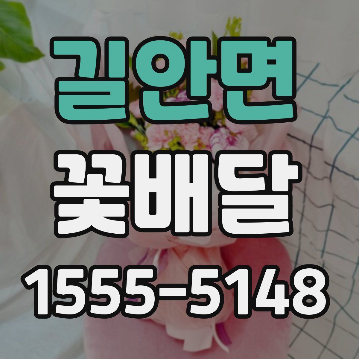 길안면 꽃배달