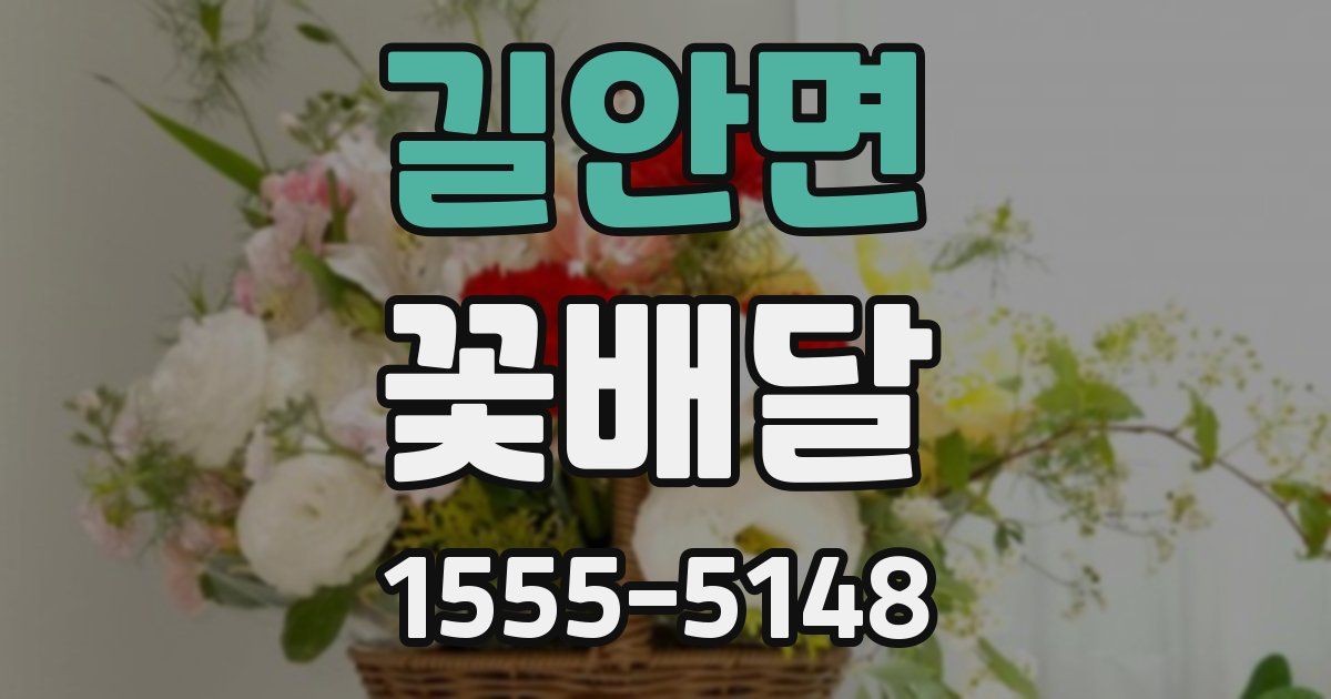 길안면 꽃배달