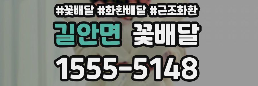 길안면 꽃배달