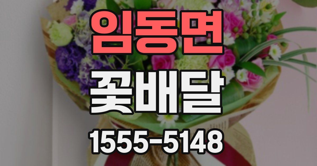 임동면 꽃배달