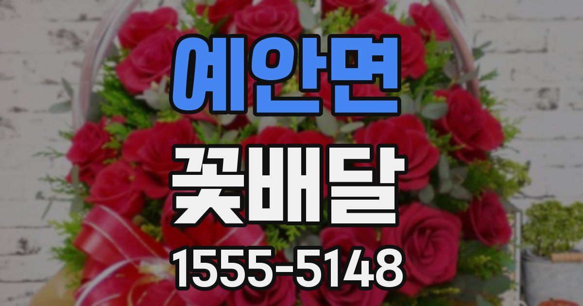 예안면 꽃배달