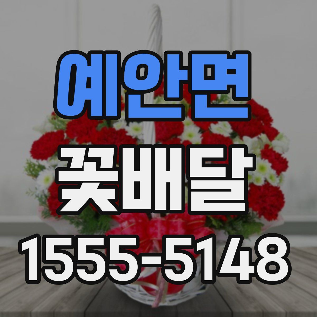 예안면 꽃배달