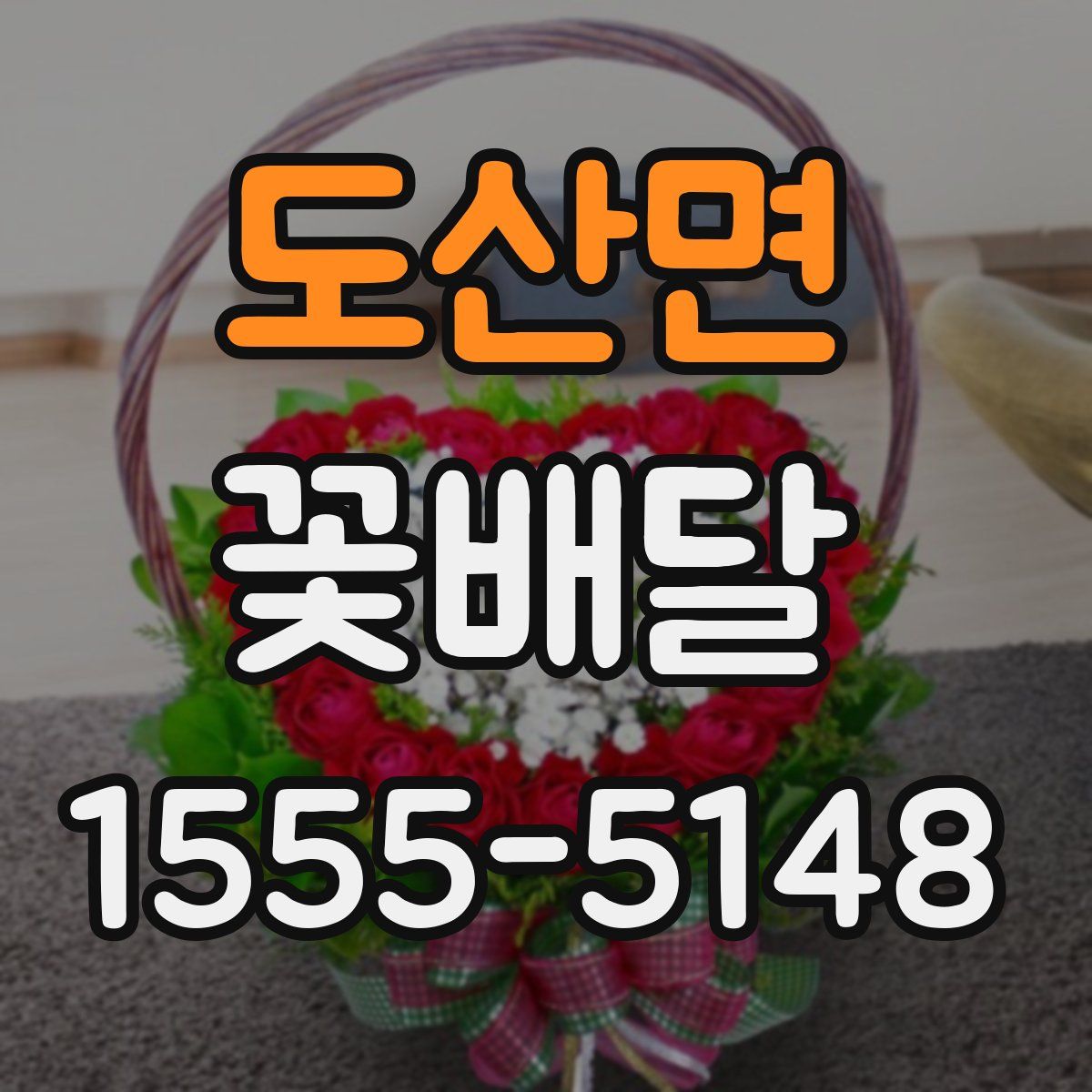 도산면 꽃배달