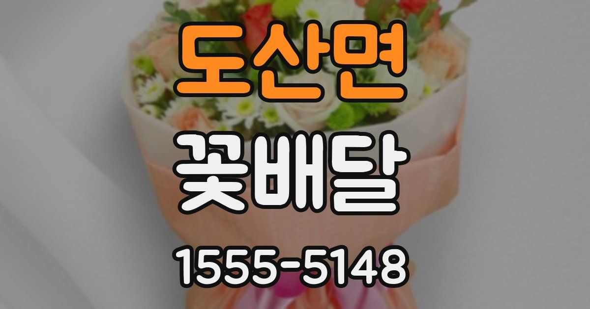 도산면 꽃배달
