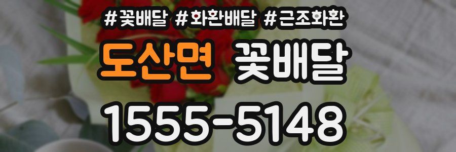 도산면 꽃배달