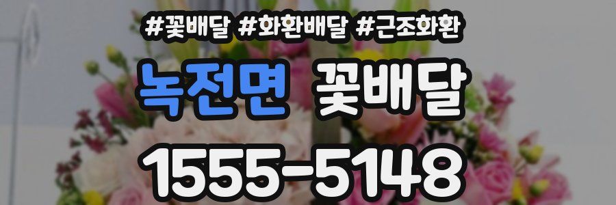 녹전면 꽃배달