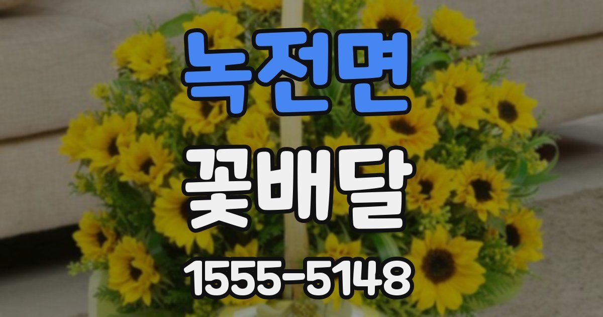 녹전면 꽃배달