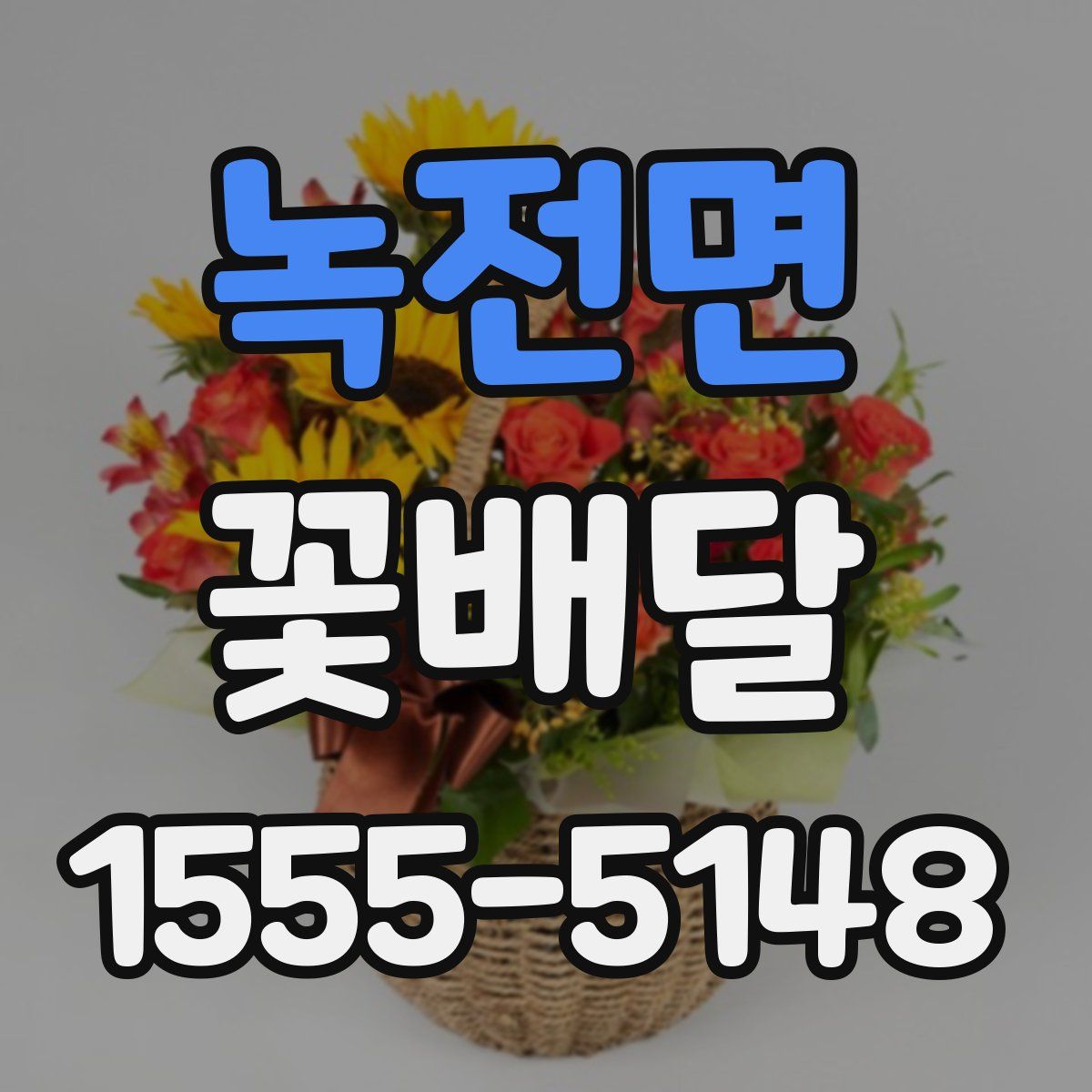 녹전면 꽃배달