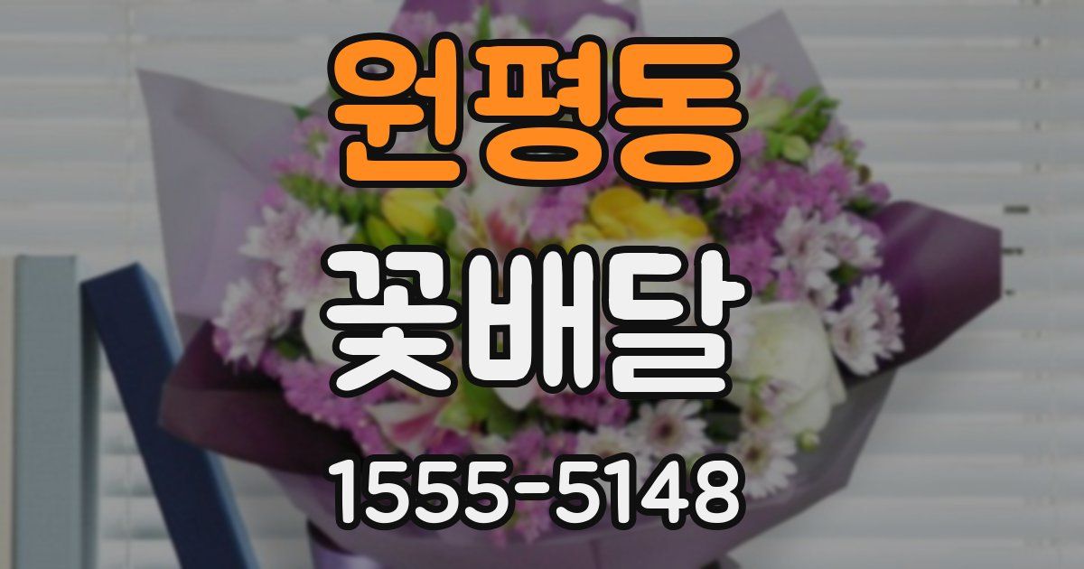 원평동 꽃배달