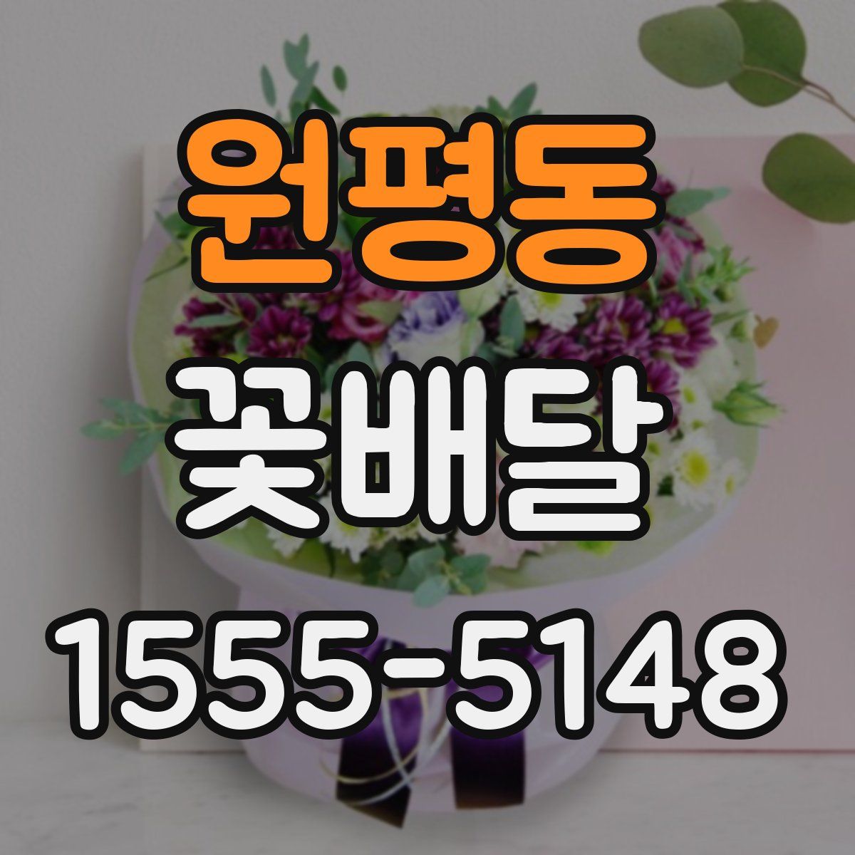 원평동 꽃배달
