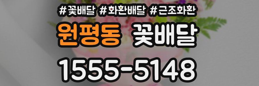 원평동 꽃배달