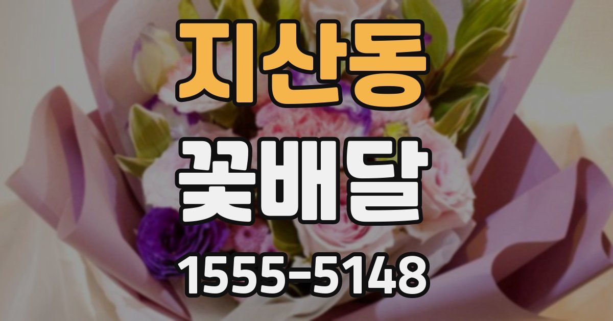 지산동 꽃배달