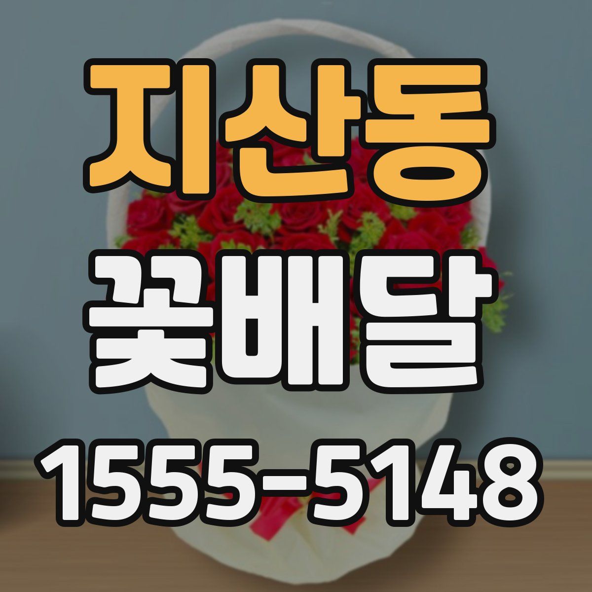 지산동 꽃배달