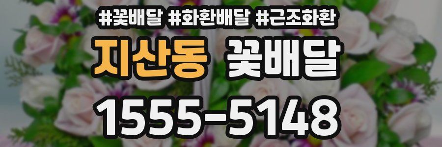 지산동 꽃배달