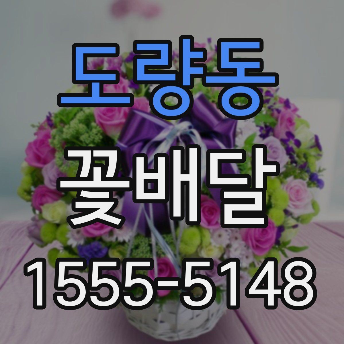 도량동 꽃배달 처음 이용할 때 알아두면 편한 내용