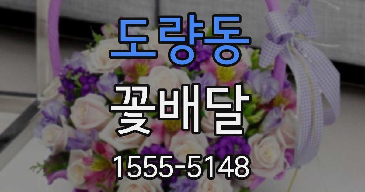 도량동 꽃배달