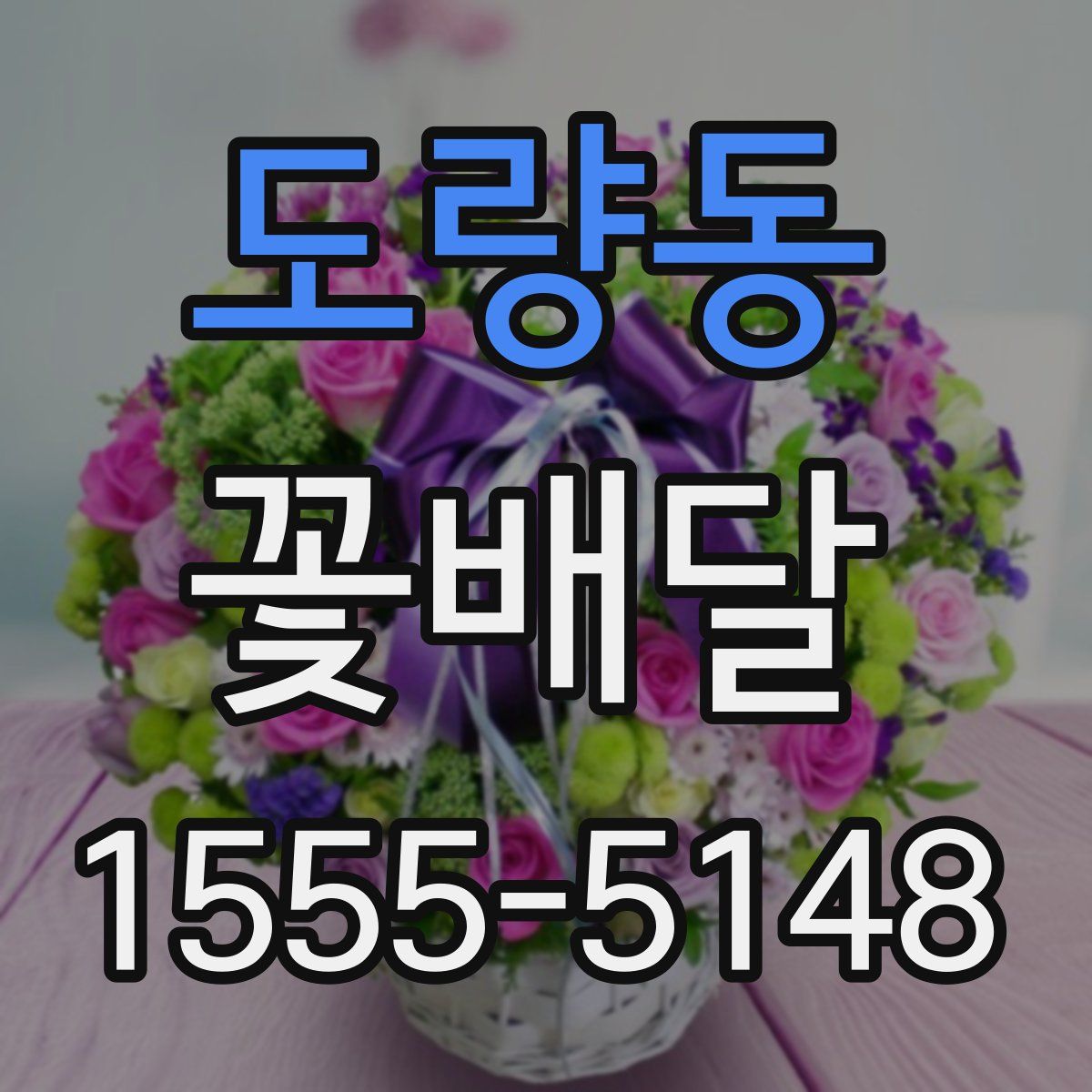 도량동 꽃배달
