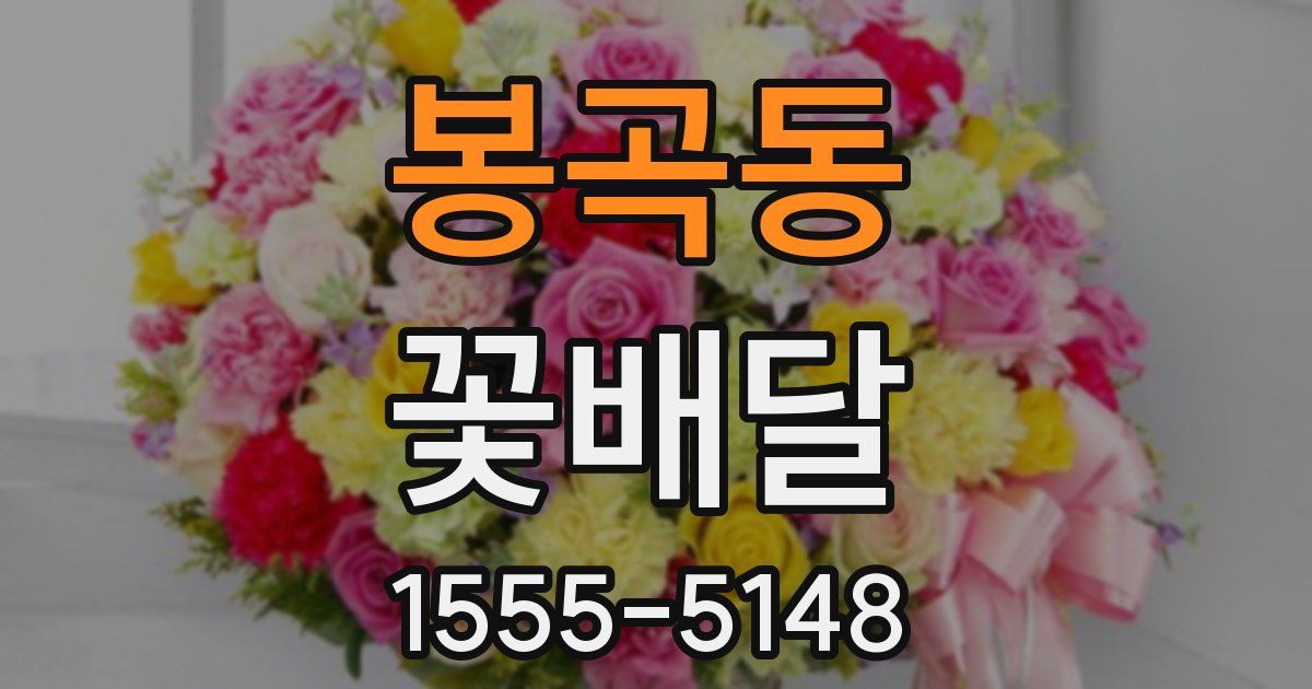 봉곡동 꽃배달
