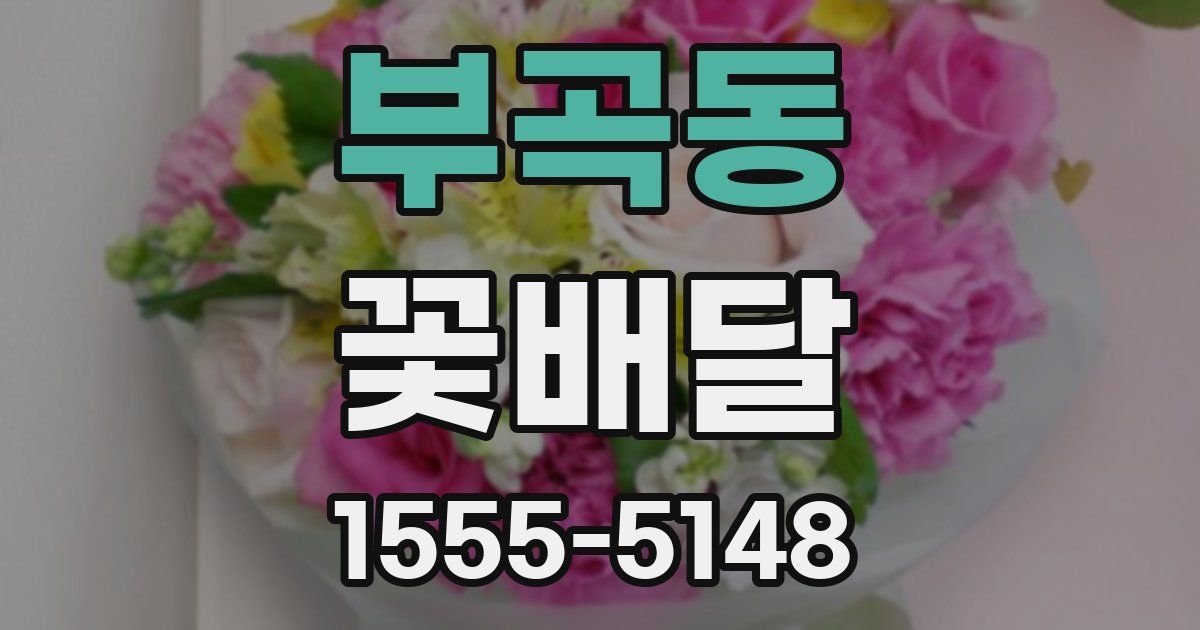부곡동 꽃배달