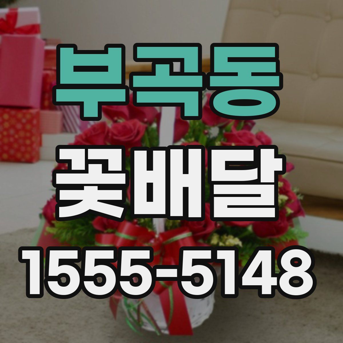부곡동 꽃배달