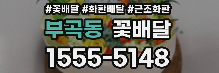 부곡동 꽃배달