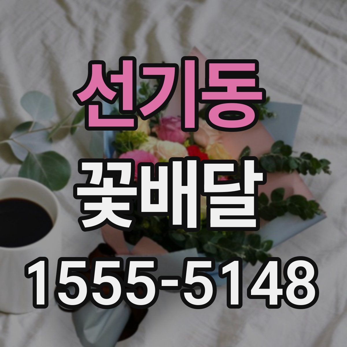 선기동 꽃배달