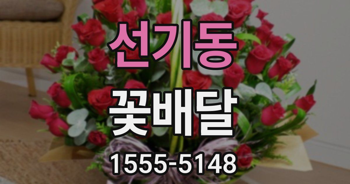 선기동 꽃배달