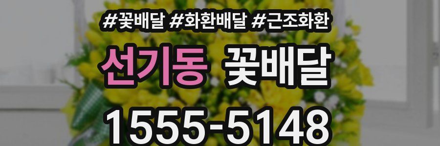 선기동 꽃배달